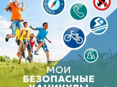 Мои безопасные каникулы